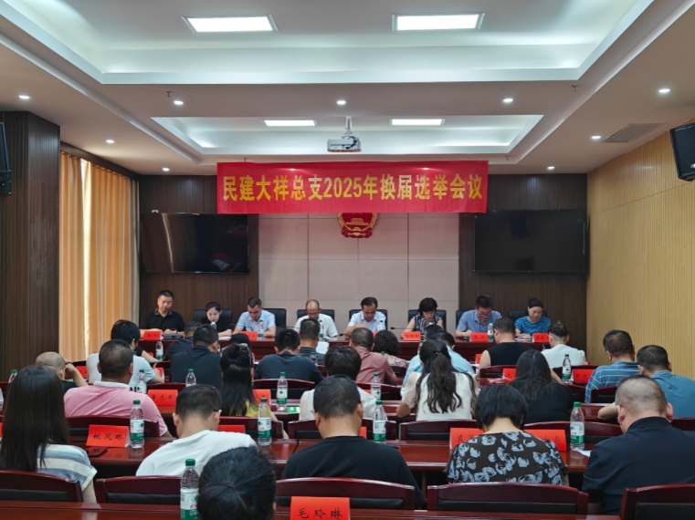 8.23大祥总支换届会议.jpg