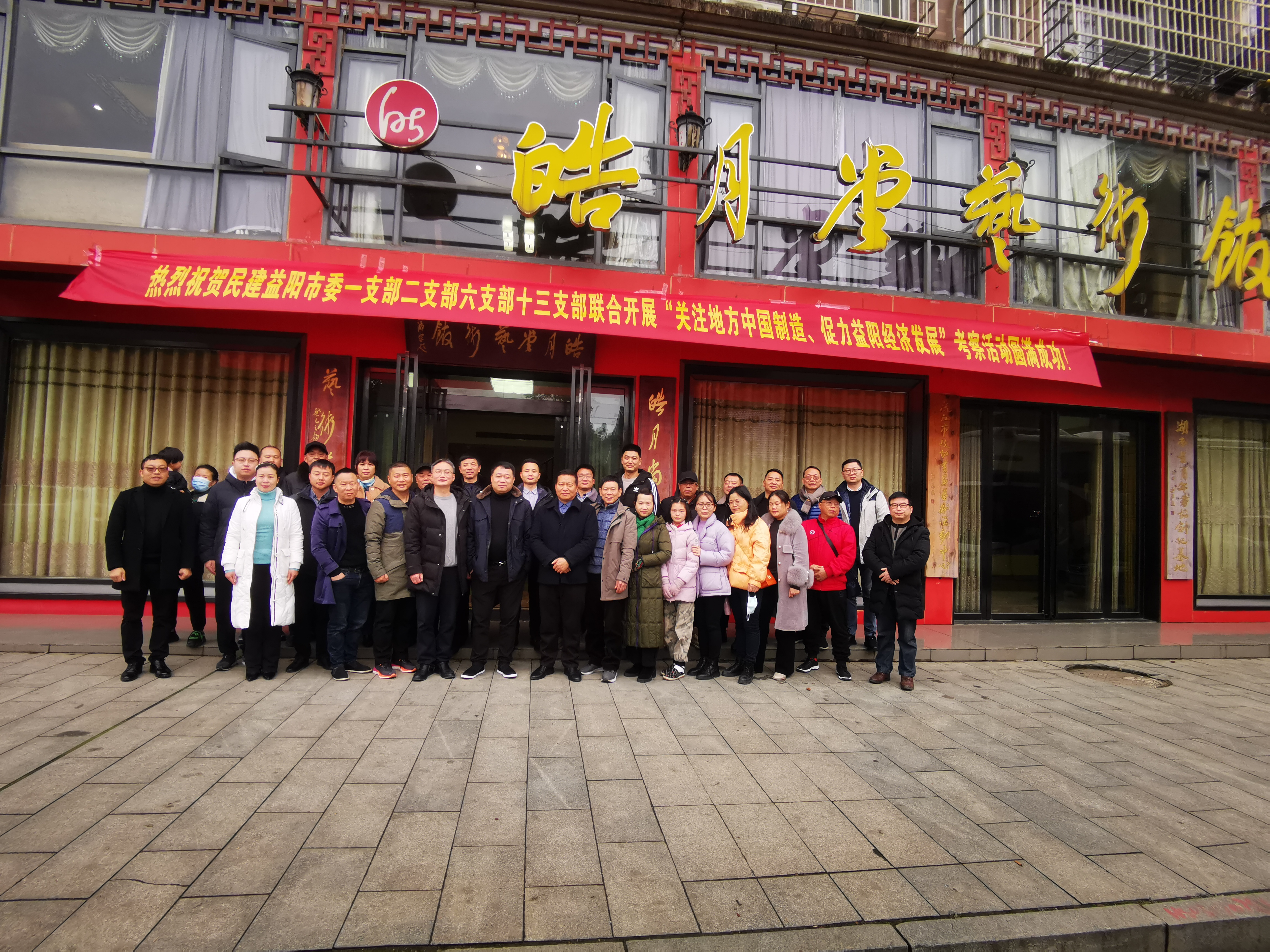 益阳民建多支部开展“关注地方中国制造+促力益阳经济发展”考察联谊活动.jpg