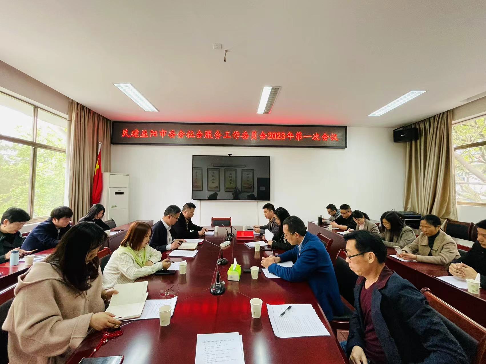 民建益阳市委会社会服务工作委员会2023年第一次会议.jpeg