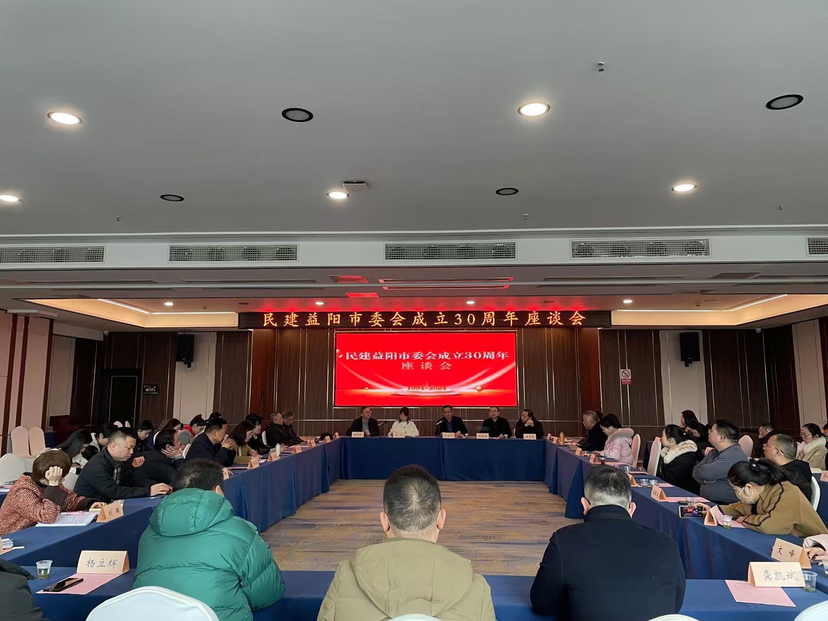 益阳民建成立30周年座谈会1.jpg