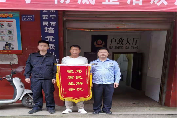 常宁培元警方破窃案为群众挽损2万余元获赠锦旗致谢.png