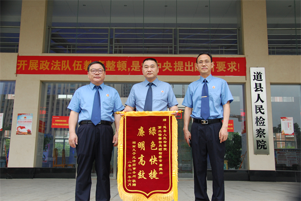 道县检察院：高效便捷服务获赠锦旗.png