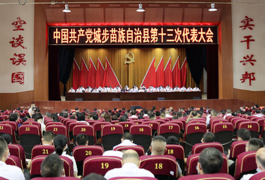 中国共产党城步苗族自治县第十三次代表大会举行第二次全体代表大会