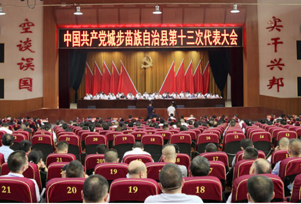 中国共产党城步苗族自治县第十三次代表大会胜利闭幕