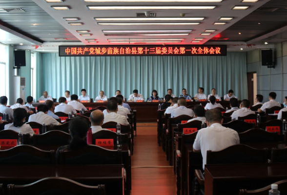 中国共产党城步苗族自治县第十三届委员会第一次全体会议召开