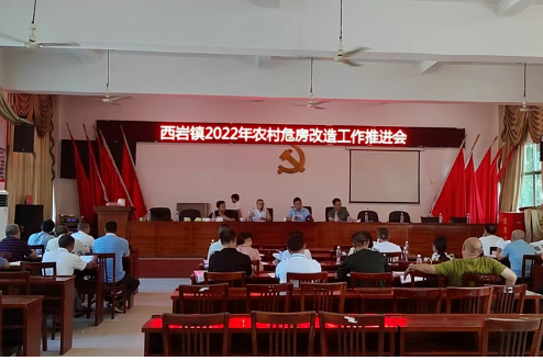 西巖鎮召開2022年農村危房改造工作推進會