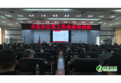 全县办公室工作业务培训班开班