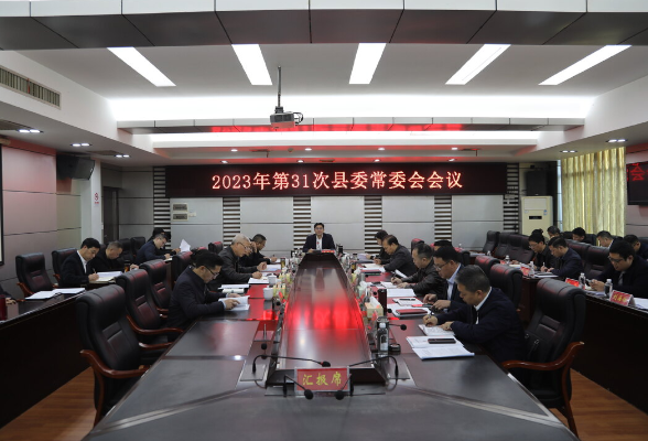 城步召开2023年第31次县委常委会议