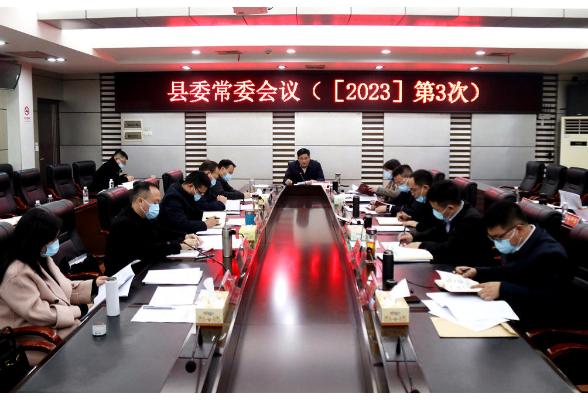 城步召开2023年第3次县委常委会议