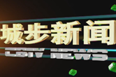 城步新聞20230414