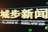 城步新聞20230504