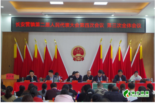 长安营镇第二届人民代表大会第四次会议召开