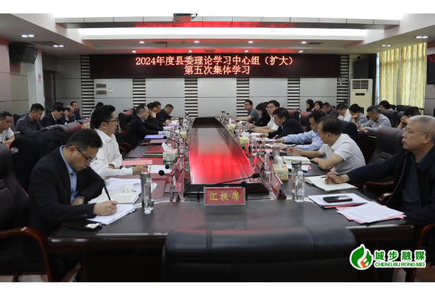 城步县委理论学习中心组（扩大）举行2024年第五次集体学习