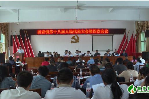 西岩镇召开第十八届人民代表大会第四次会议