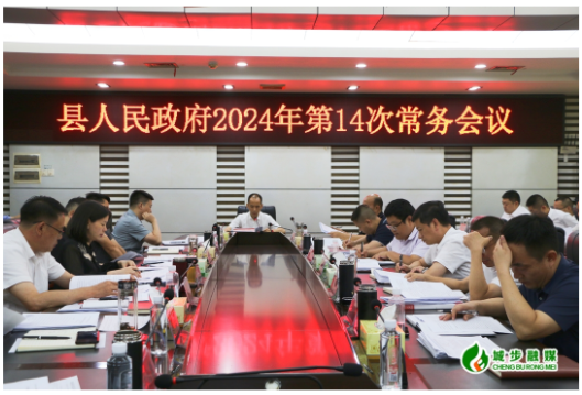 王慧敏主持召开县政府2024年第14次常务会议