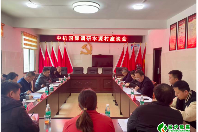 中机国际到兰蓉乡水源村开展调研指导工作