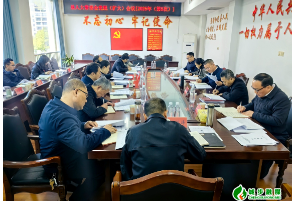 县人大常委会党组（扩大）召开2025年第5次会议