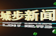 城步新闻20250527