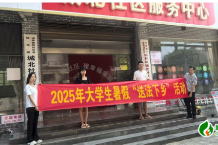 儒林司法所开展大学生“送法下乡”活动
