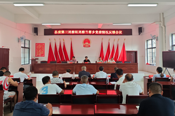 县委第三巡察组巡察兰蓉乡党委情况反馈会召开