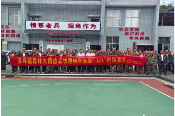 茅坪镇开展森林火情热点快速核查处置“131”机制演练