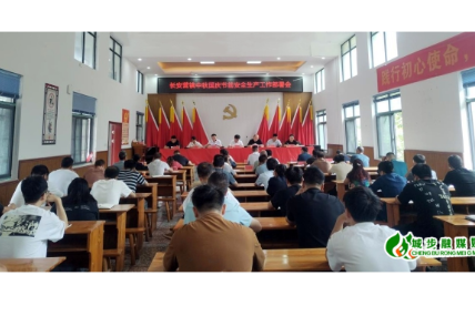 长安营镇召开国庆中秋节前安全生产工作部署会