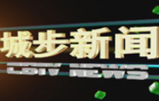 城步新闻20261011