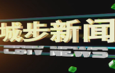城步新闻20260427