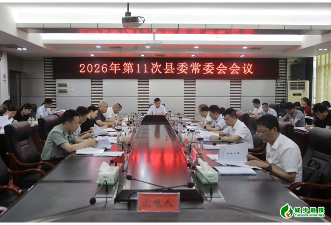 城步召开2026年第11次县委常委会会议