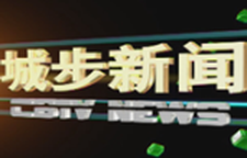 城步新闻20260617