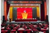 中共金洞镇第十四次代表大会召开 砥砺奋进再出发 
