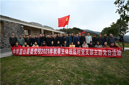 11月19日，蓝山县浆洞瑶族乡五号哨所，该县党校秋季科干班学员前来开展党性锻炼活动。
在临时党支部的组织下，学员们重走了先烈们曾经走过的道路，回忆那段激情燃烧的峥嵘岁月，并在党旗下重温了入党誓词。通过活动，切实增强了大家的党性原则，提高了责任意识与使命意识。