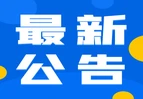 蓝山县人民政府关于开展防空袭警报信号试鸣的公告