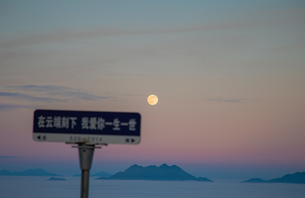 美丽蓝山:超级月亮邂逅云海 绘就壮美图景2.jpg