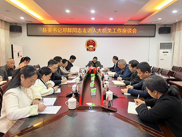 邓群到县人大常委会、县政协机关走访调研2.jpg 邓群到县人大常委会、县政协机关走访调研2.jpg