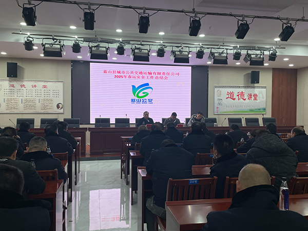 蓝山县公交公司召开2025年春运安全工作总结会.jpg