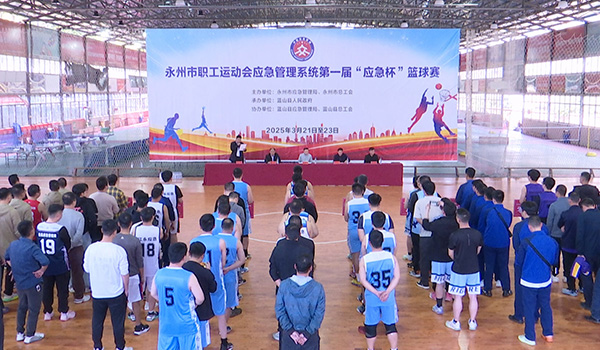 全市应急管理系统第一届“应急杯”篮球赛在我县举行.jpg