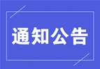 关于对交通违法未裁决案件的通告