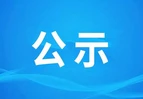 蓝山县林业产业协会  新二届负责人候选公示