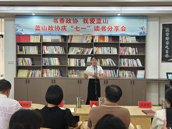 蓝山县政协举办 “书香政协·我爱蓝山”读书分享会