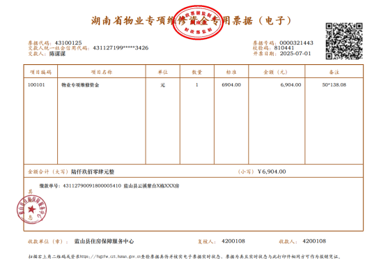 关于上线“蓝山县物业专项维修资金电子票据管理系统的通知722.png