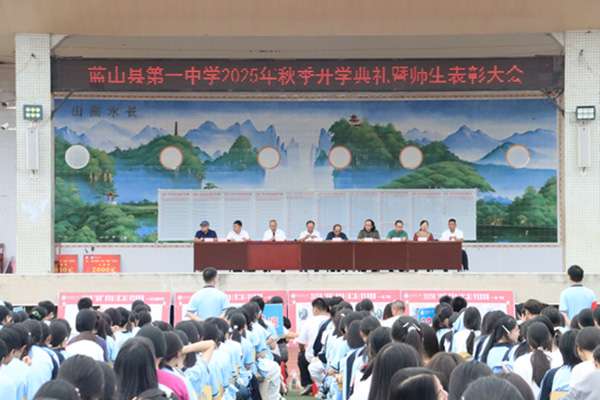 蓝山县各中小学举行开学典礼（四）1.jpg