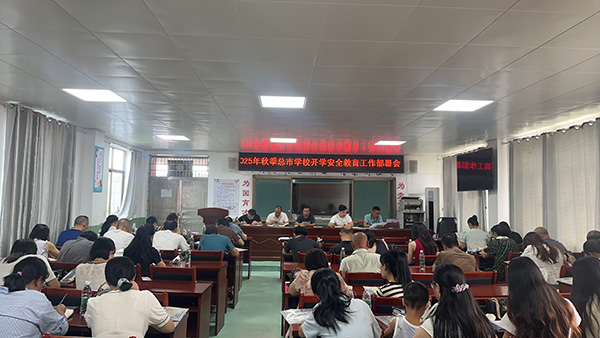 总市学校召开2025年秋季学期开学工作部署会议.jpg