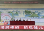 蓝山县第一中学第十六届秋季运动会正式开幕
