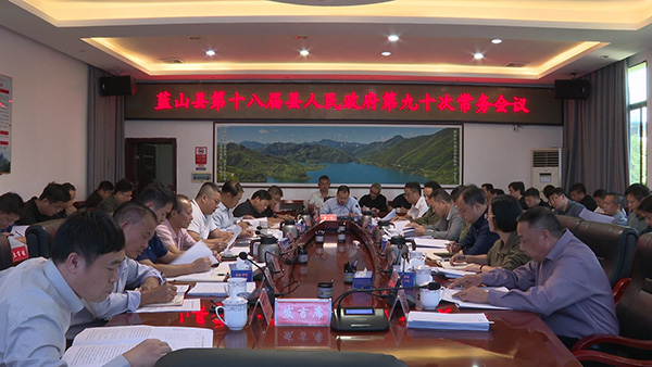 曾艺主持召开第十八届县人民政府第九十次常务会议.jpg 曾艺主持召开第十八届县人民政府第九十次常务会议.jpg