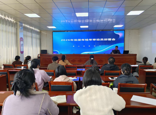 蓝山县民政局召开2026年低保年检年审工作动员部署会.jpg