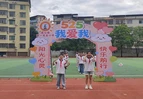 蓝山县第一完全小学举行“5·25”心理健康月系列活动