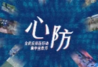 《心  防》 2026年全民反诈在行动集中宣传月主题海报