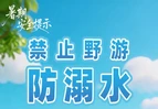 重要！10项暑期安全提示，转给师生家长！