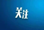 湖南蓝山：新就业群体变身基层治理“流动前哨”